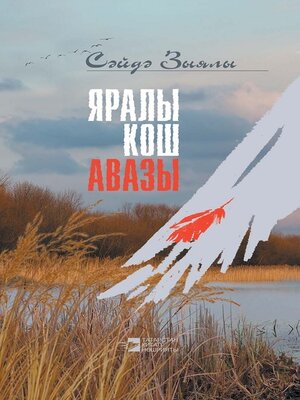 cover image of Яралы кош авазы / Крик раненой птицы
